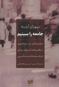 www.payane.ir - جامعه را ببینیم: مقدمه ای بر مفاهیم، نظریه ها و روش های جامعه شناسی