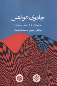www.payane.ir - جادوی هومص: مجموعه ای درباره هوش مصنوعی