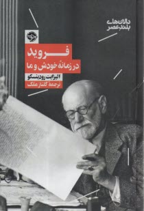 www.payane.ir - فروید در زمانه ی خودش و ما