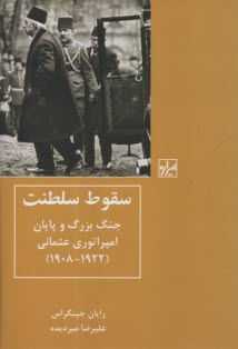 www.payane.ir - سقوط سلطنت: جنگ بزرگ و پایان امپراتوری عثمانی