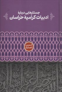 www.payane.ir - جستارهایی درباره ی ادبیات کرامیه ی خراسان