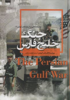 www.payane.ir - چشم اندازهایی از تاریخ معاصر جهان (6): جنگ خلیج فارس