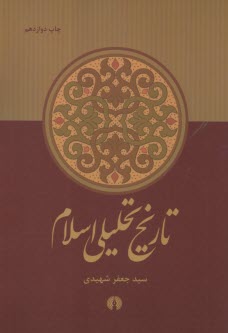 www.payane.ir - تاریخ تحلیلی اسلام