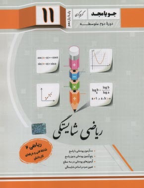 www.payane.ir - جویا مجد: ریاضی شایستگی یازدهم (فنی حرفه ای - کاردانش)