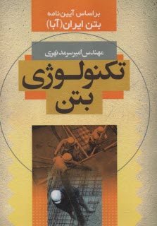 www.payane.ir - تکنولوژی بتن بر اساس آیین نامه بتن ایران(آبا)