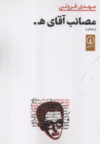 www.payane.ir - مصائب آقای ه