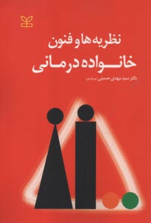 www.payane.ir - نظریه ها و فنون خانواده درمانی