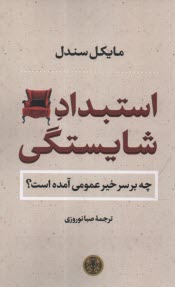 www.payane.ir - استبداد شایستگی: چه بر سر خیر عمومی آمده است