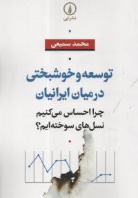 www.payane.ir - توسعه و خوشبختی در میان ایرانیان