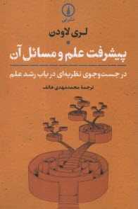 www.payane.ir - پیشرفت علم و مسائل آن: در جست وجوی نظریه ای در باب رشد علم
