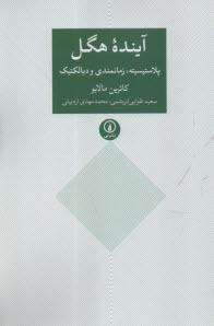 www.payane.ir - آینده ی هگل: پلاستیسیته، زمانمندی و دیالکتیک
