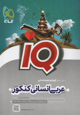 www.payane.ir - گاج - IQ: عربی انسانی کنکور
