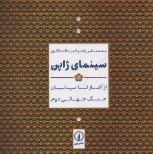 www.payane.ir - سینمای ژاپن: از آغاز تا پایان جنگ جهانی دوم