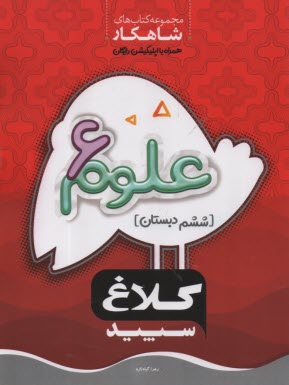 www.payane.ir - کلاغ سپید - شاهکار: علوم ششم