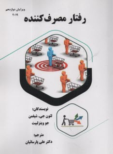 www.payane.ir - رفتار مصرف کننده