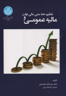 www.payane.ir - 3839- مالیه عمومی و تنظیم خط مشی مالی دولت