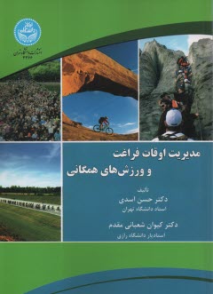 www.payane.ir - 3366- مدیریت اوقات فراغت و ورزش های همگانی