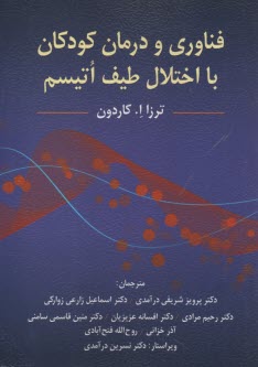 www.payane.ir - فناوری و درمان کودکان با اختلال طیف اتیسم