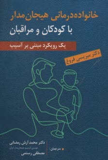 www.payane.ir - خانواده درمانی هیجان مدار با کودکان و مراقبان: یک رویکرد مبتنی بر آسیب