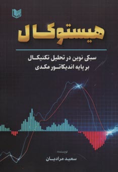 www.payane.ir - هیستوکال: سبکی نوین در تحلیل تکنیکال بر پایه اندیکاتور مکدی