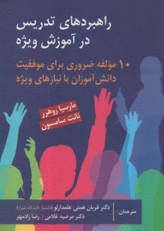 www.payane.ir - راهبردهای تدریس در آموزش ویژه