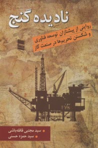 www.payane.ir - نادیده گنج: روایتی از پیشتازان توسعه فناوری و شکستن تحریم ها در صنعت گاز