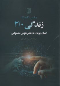 www.payane.ir - زندگی 3/0: انسان بودن در عصر هوش مصنوعی