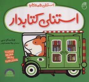 www.payane.ir - استنلی همه کاره: استنلی کتابدار