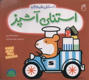www.payane.ir - استنلی همه کاره: استنلی آشپز