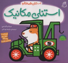 www.payane.ir - استنلی همه کاره: استنلی مکانیک