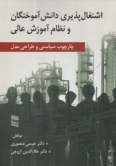 www.payane.ir - اشتغال پذیری دانش آموختگان و نظام آموزش عالی: چارچوب سیاستی و طراحی مدل