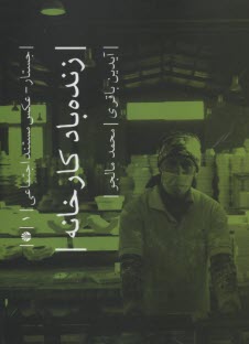 www.payane.ir - زنده باد کارخانه