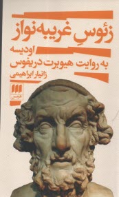 www.payane.ir - زئوس غریبه نواز: اودیسه به روایت هیوبرت دریفوس