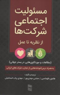 www.payane.ir - مسئولیت اجتماعی شرکت ها: از نظریه تا عمل