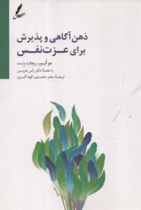 www.payane.ir - ذهن آگاهی و پذیرش برای عزت نفس