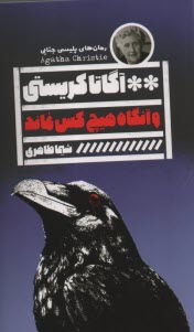 www.payane.ir - و آنگاه هیچ کس نماند