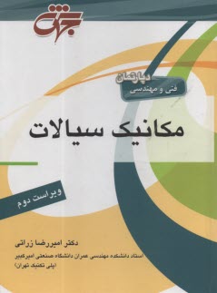 www.payane.ir - مرجع کامل مکانیک سیالات