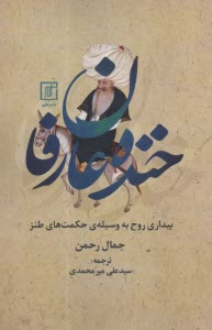 www.payane.ir - خنده عارفان: بیداری روح به  وسیله ی حکمت های طنز