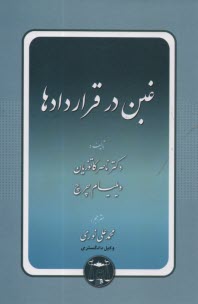 www.payane.ir - غبن در قراردادها