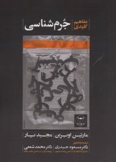 www.payane.ir - مفاهیم کلیدی جرم شناسی