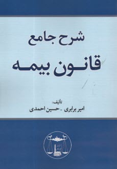 www.payane.ir - شرح جامع قانون بیمه