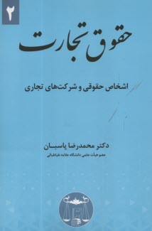 www.payane.ir - حقوق تجارت (2): اشخاص حقوقی و شرکت های تجاری