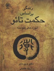 www.payane.ir - زندگی بر اساس حکمت تائو: شامل متن کامل تائوته چینگ و جملات تاکیدی دکتر وین دایر