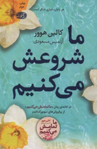 www.payane.ir - ما شروعش می کنیم (ادامه رمان ما تمامش می کنیم)