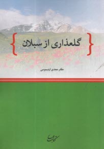 www.payane.ir - گلعذاری از سبلان