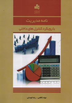 www.payane.ir - نامه مدیریت با رویکرد کنترل های داخلی