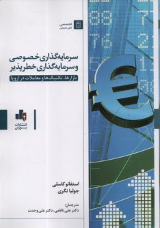 www.payane.ir - سرمایه گذاری خصوصی و سرمایه گذاری خطرپذیر: بازارها، تکنیک ها و معاملات در اروپا