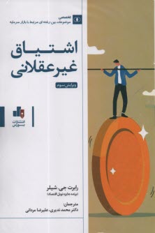 www.payane.ir - اشتیاق غیرعقلانی