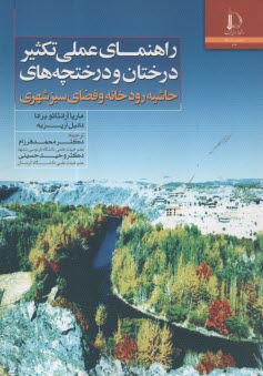 www.payane.ir - راهنمای عملی تکثیر درختان و درختچه های حاشیه رودخانه و فضای سبز شهری
