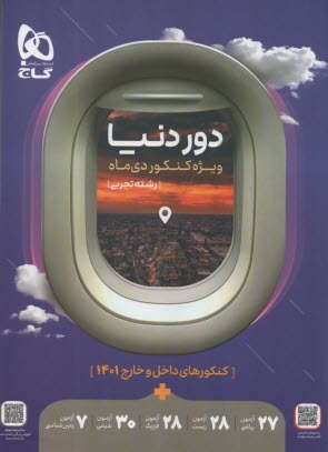 www.payane.ir - گاج: دور دنیا رشته تجربی (122 آزمون) - ویژه کنکور دی ماه